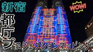 【イベント】 新宿・都庁 プロジェクション マッピング 【綺麗】 [upl. by Kwan]