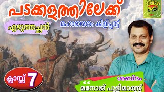 പടക്കളത്തിലേക്ക്ക്ലാസ് 7മലയാളംഎഴുത്തച്ഛൻ മനോജ് പുളിമാത്ത് മഹാഭാരതം കിളിപ്പാട്ട്padakkalathilekk [upl. by Normand]