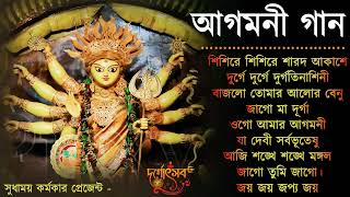 Agomoni Gaan 2024  আগমনী গান  Mahalaya Durga Durgotinashini  Durga Puja song  Mahalaya 2024New [upl. by Teerpnam]