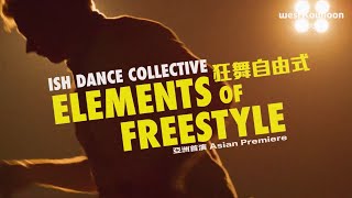 ISH Dance Collective：《狂舞自由式》 Elements of Freestyle [upl. by Akiraa345]