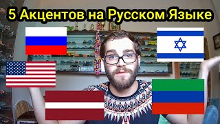 5 Акцентов на Русском Языке The Russian Language in 5 Accents [upl. by Enois]