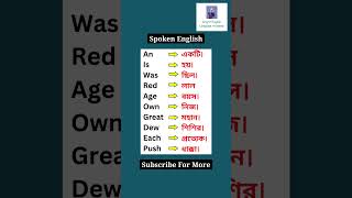 Basic Word Meaning English To Bangla for daily use Vocabulary shorts shortsfeed youtubeshorts [upl. by Ellednek]