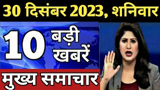 Aaj ke mukhya samachar 28 December 2023  aaj ka taaja khabar  Today Breaking news PM Kisan yojana [upl. by Weslee568]