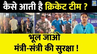 WC 2023 EXCLUSIVE  कैसी होती है Cricket Team की Security  VVIP नहीं Z Cover चप्पाचप्पा सील [upl. by Ainatit]