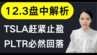 美股123实盘走势：TSLA现在分批止盈！BTC概念开盘跌还能持有吗！MU暴涨怎么回事！PLTR必然回落！CLSK先不碰！SMCI到底能看到哪里？！NVDA继续高位震荡！其余详情：QQQ、MSTR… [upl. by Lyndell]