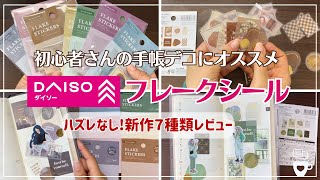 【ダイソー購入品】手帳デコ初心者さんにオススメ！DAISO新作フレークシールが良すぎる｜ほぼ日手帳weeks｜コラージュ｜100均文房具 [upl. by Meldoh679]