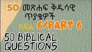 50 መጽሐፍ ቅዱሳዊ ጥያቄዎች  ክፍል6  50 General Bible Knowledge Questions  Part 6  Endashaw Negash [upl. by Burnaby]