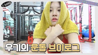 우기의 운동 브이로그 💪🔥 lLOG 36  여자아이들 GIDLEㅣSUB [upl. by Alicul674]