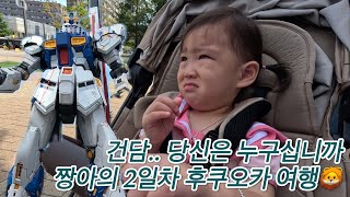 짱아아빠육아 Vlog 후쿠오카 라라포트에서 마주친 건담 로봇 짱아의 운명은 [upl. by Bryce879]