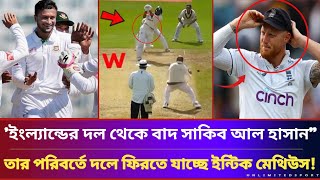 হায় হায়ইংল্যান্ডের দল থেকে বাদ সাকিব আল হাসানquotতার পরিবর্তে দলে ফিরতে যাচ্ছে ইন্টিক মেথিউসনিউজ [upl. by Wonacott]