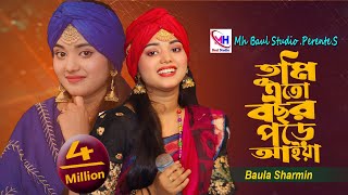 তুমি এতো বছর পর আইয়া । বাউল শারমিন ।Tumi Jaiona Jaiona Bondhure । Baul Sharmin । New Song 2023 [upl. by Ahsirkal]