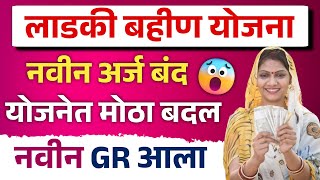 😱 लाडकी बहीण योजनेचे अर्ज बंद नवा GR आला  majhi ladki bahin yojana  ladki bahin yojana [upl. by Federica]