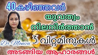 40 കഴിഞ്ഞവർ യുവത്വം നിലനിർത്താൻ 3 വിറ്റമിനുകൾ അടങ്ങിയ ആഹാരങ്ങൾ Foodfood antiaging shorts [upl. by Birkner]