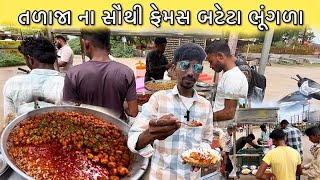 માત્ર ૩ કલાક માજ બટેટાં ખાલી હો 😋  Talaja Food  Bhavnagar Food  Food Video  Mahuva Food [upl. by Enivid180]