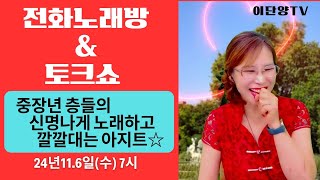 전화노래방amp토크쇼 중장년 층들의 신명나게 노래하고 깔깔대는 아지트로 오세요 ㅣ24년 11월 06일수 저녁 7시 [upl. by Nosdivad]