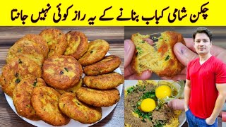 Chicken Shami Kabab Recipe By ijaz Ansari  چکن شامی کباب بنانے کا طریقہ  Chicken Kabab Recipe [upl. by Ahsikyt]