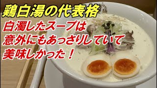 まるで寿司屋のようなラーメン屋【らぁ麺 もう利】白濁したスープは意外にもあっさりだった！ [upl. by Snell]