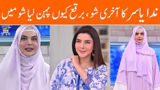 Nida Yasir Last Show 😭 Why Nida Yasir Leaving Morning Showbiz Club [upl. by Raff618]