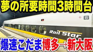 【博多→新大阪】1日1本限定の山陽新幹線でquot1番速いquotこだま号がガチで速すぎたwww [upl. by Pudens]