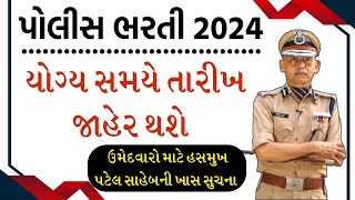 પોલીસ ભરતી બાબતે હસમુખ પટેલ સાહેબની મહત્વની અપડેટ્સ 💥  Lrd and PSI New Update 2024 [upl. by Nauq74]