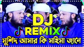 মুর্শিদ আমার কি মহিমা জানে Remix  Tiktok viral dj song  Viral dj song 2024 Murshid Amar Hujur dj [upl. by Marylinda]