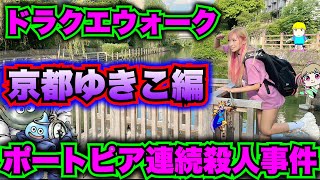 【ドラクエウォーク】ポートピア連続殺人事件コラボ！京都ゆきこ編！無課金ギャル勇者がいく！ [upl. by Molohs110]