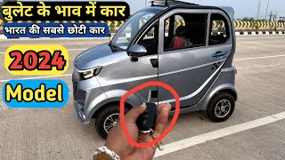 Smallest Car in India 2024 🔥 सबसे सस्ते में मिलेगी ये इलेक्ट्रिक कार 😍 भारत की मिनी कार [upl. by Ennobe]