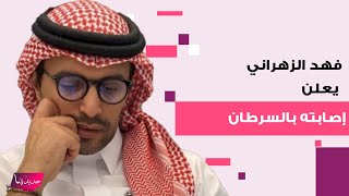 السعودي فهد الزهراني يعلن إصابته بالسرطان كشف عن معاناته الأليمة وتصرف لافت من يعقوب بوشهري [upl. by Annorah]