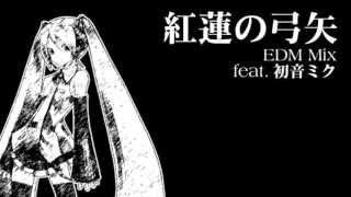 【初音ミク】進撃の巨人OP Remix「紅蓮の弓矢 EDMMix」 [upl. by Yerga]