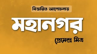 মহানগর l প্রেমেন্দ্র মিত্র l ছোটোগল্প আলোচনা l Mahanagar l Premendra Mitra [upl. by Idroj]