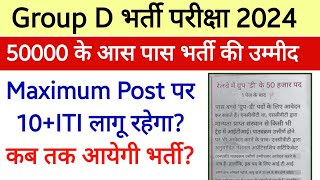 Group D भर्ती 2024। 50000 पदों पर भर्ती आने की उम्मीद । 10ITI रहेगा [upl. by Erdnaid]