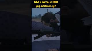 GTA 5 Gameல RON ஒரு வில்லன் ஆ [upl. by Arikat]