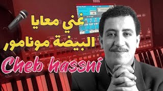 غني معايا 🎤 البيضة مونامور prt 5 شاب حسني cheb hassni baida mon amour [upl. by Garzon667]