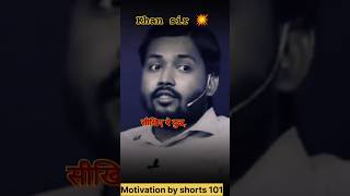 Khan sir Motivational video viralvideo tranding status ytshorts motivation video viralreels [upl. by Nedry]