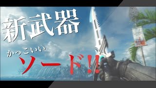 【BO3】新武器のソード使ってみた【お侍魂】 [upl. by Gibert]