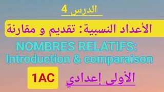 Cours n°4 NOMBRES RELATIFS Introduction et comparaison1AC الأعداد النسبية تقديم و مقارنة [upl. by Akcebar595]