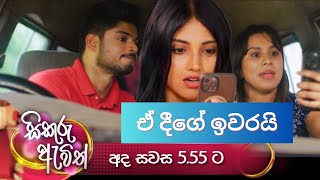 ඒ දීගේ ඉවරයි  සිකුරු ඇවිත් tv derana  thilina boralessa  sikuru awith  trailer [upl. by Wiseman]