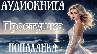 АУДИОКНИГА ПРОСТУШКА  ПОПАДАНКА [upl. by Edak]