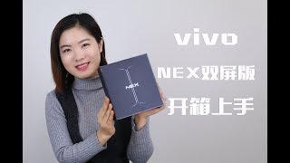 vivo Nex Dual Display Edition 双屏版开箱上手：我给你画了个小心心 凰家评测 [upl. by Ladew788]