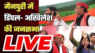 Akhilesh Yadav Mainpuri Rally मैनपुरी में Dimple Yadav  अखिलेश यादव की जनसभा  Lok Sabha Election [upl. by Atirehs]