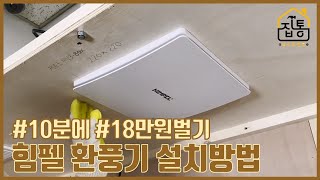 10분에 18만원 벌기 힘펠 환풍기 설치방법  집수리통 [upl. by Salman]