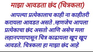 माझा आवडता छंद चित्रकला सोपा मराठी निबंध majha avadta chhand Marathi nibandh [upl. by Hildebrandt]