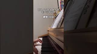 【6日目】ピアノソナタ K545 ハ長調 モーツァルト Piano Sonata No16 Mozart ピアノ練習 [upl. by Lytsirk317]