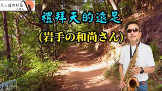 禮拜天的遠足岩手の和尚さん凡人薩克斯風朝陽演奏 [upl. by Boles491]