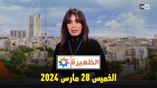 الظهيرة  الخميس 28 مارس 2024 [upl. by Brenk810]