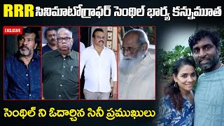 సెంథిల్ భార్య కన్నుమూత  Tollywood Producers Visits KK Senthil Kumar House  Indiaglitz Telugu [upl. by Ydissac]