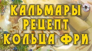 БЛЮДА ИЗ КАЛЬМАРОВ КАЛЬМАРЫ РЕЦЕПТ «КОЛЬЦА ФРИ» от Petr de Crilon видео [upl. by Krystal220]