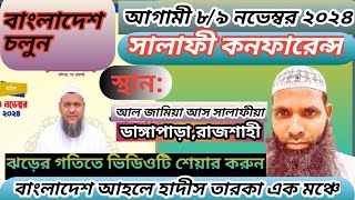 সালাফী কনফারেন্স বাংলাদেশ। Salafi conference Bangladesh। আহলে হাদিস তারকা। viralvideo [upl. by Yrrat]