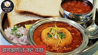 झणझणीत कट वडा  How to make spicy Kat vada  KatWada Recipe  MadhurasRecipe  Ep  399 [upl. by Goldwin]