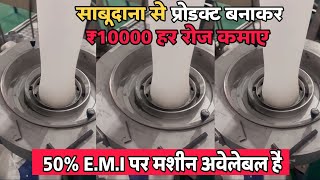 साबूदाना से प्रोडक्ट बनाकर ₹10000 दिनके कमाए biodegradablebagmakingmachine  New business idea 2024 [upl. by Gustav678]